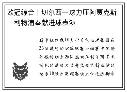 欧冠综合｜切尔西一球力压阿贾克斯　利物浦奉献进球表演